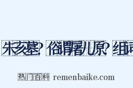 朱亥墓?俗谓屠儿原?组词是什么意思的图片